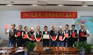 优服网第一期工程师技能强化训练营
