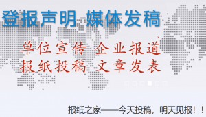 一次投稿，多端传播：报纸之家助力《河南经济报·文化周刊》高效发表